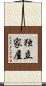 独立家屋 Scroll