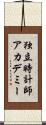 独立時計師アカデミー Scroll