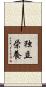 独立栄養 Scroll