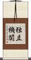 独立機関 Scroll