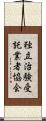独立治験受託業者協会 Scroll