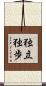 独立独歩 Scroll