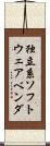 独立系ソフトウェアベンダ Scroll