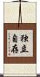 独立自存 Scroll