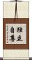 独立自尊 Scroll