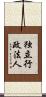 独立行政法人 Scroll