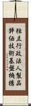 独立行政法人製品評価技術基盤機構 Scroll