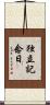 独立記念日 Scroll
