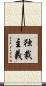 独裁主義 Scroll