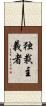 独裁主義者 Scroll