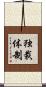 独裁体制 Scroll