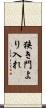 狭き門より入れ Scroll