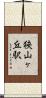 狭山ヶ丘駅 Scroll