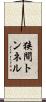 狭間トンネル Scroll