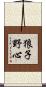 狼子野心 Scroll