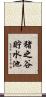 猪之谷貯水池 Scroll