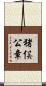 猪俣公章 Scroll