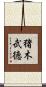 猪木武徳 Scroll
