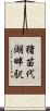 猪苗代湖畔駅 Scroll