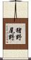 猪野尾野 Scroll