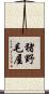 猪野毛屋 Scroll