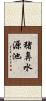 猪鼻水源池 Scroll