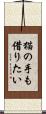 猫の手も借りたい Scroll