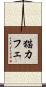 猫カフェ Scroll