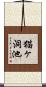 猫ヶ洞池 Scroll