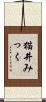 猫井みっく Scroll