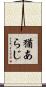 猶あらじ Scroll