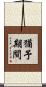 猶予期間 Scroll