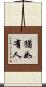 猶如有人 Scroll