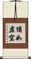 猶如虛空 Scroll