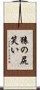 猿の尻笑い Scroll