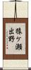 猿ケ瀬出野 Scroll