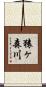 猿ヶ森川 Scroll