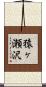 猿ヶ瀬沢 Scroll