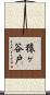 猿ヶ谷戸 Scroll