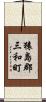 猿島郡三和町 Scroll