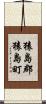 猿島郡猿島町 Scroll