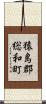猿島郡総和町 Scroll
