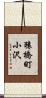 猿橋町小沢 Scroll