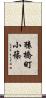 猿橋町小篠 Scroll