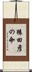 猿田彦の命 Scroll