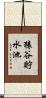 猿谷貯水池 Scroll