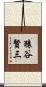 猿谷賢三 Scroll