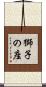 獅子の座 Scroll