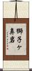 獅子ヶ鼻岩 Scroll