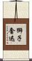 獅子奮迅 Scroll